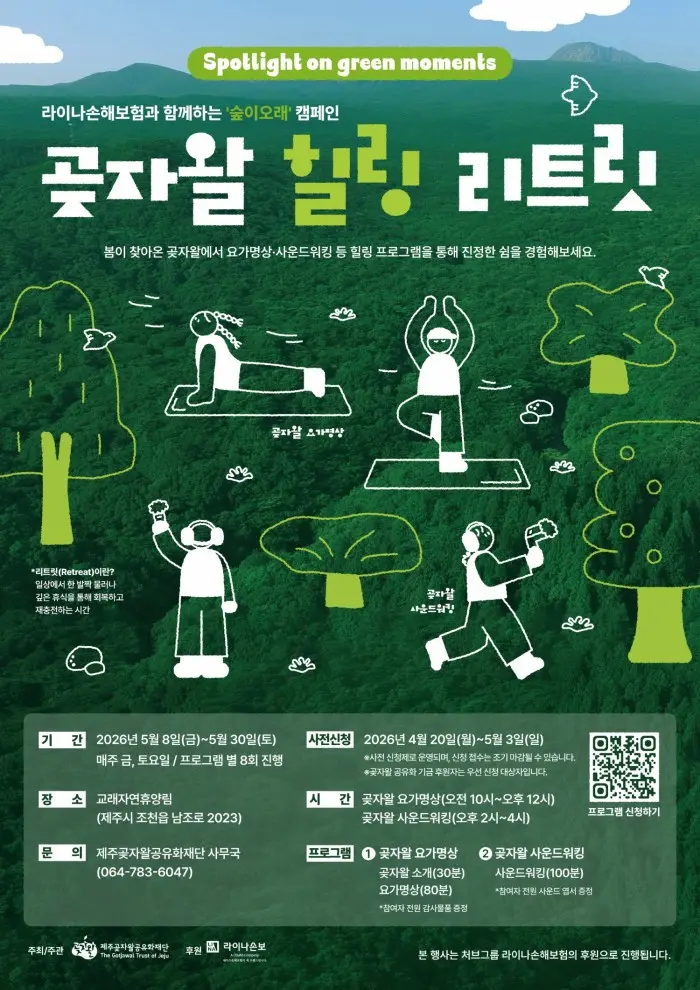 곶자왈 힐링 리트릿
