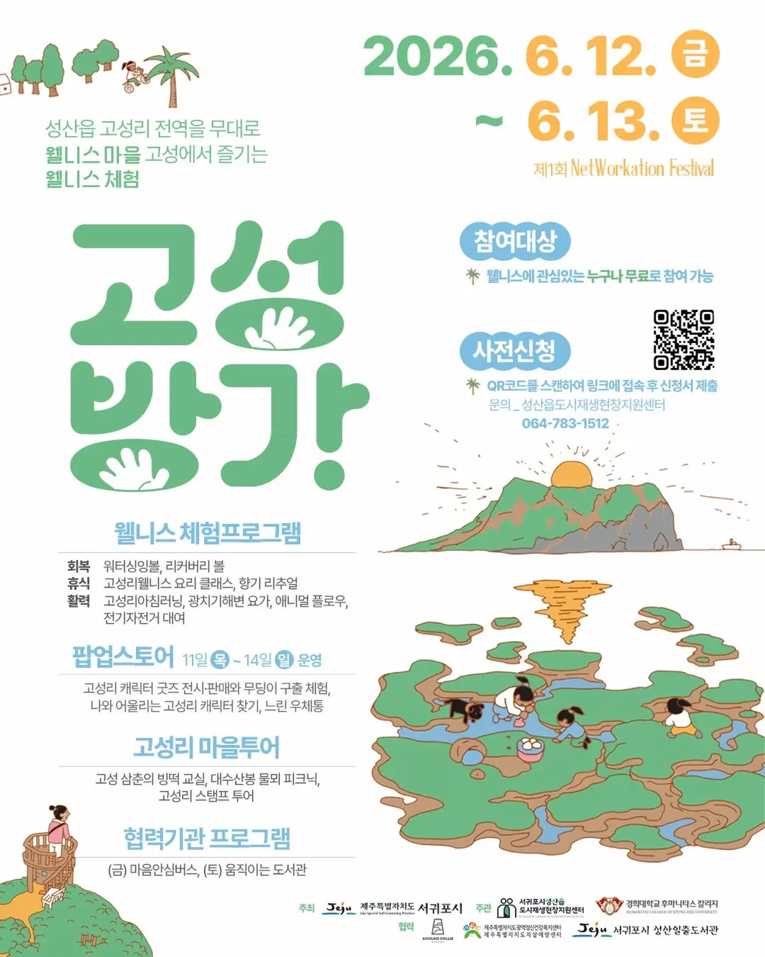 2026 성산읍 고성리 마을축제 NetWorkation - 고성방가