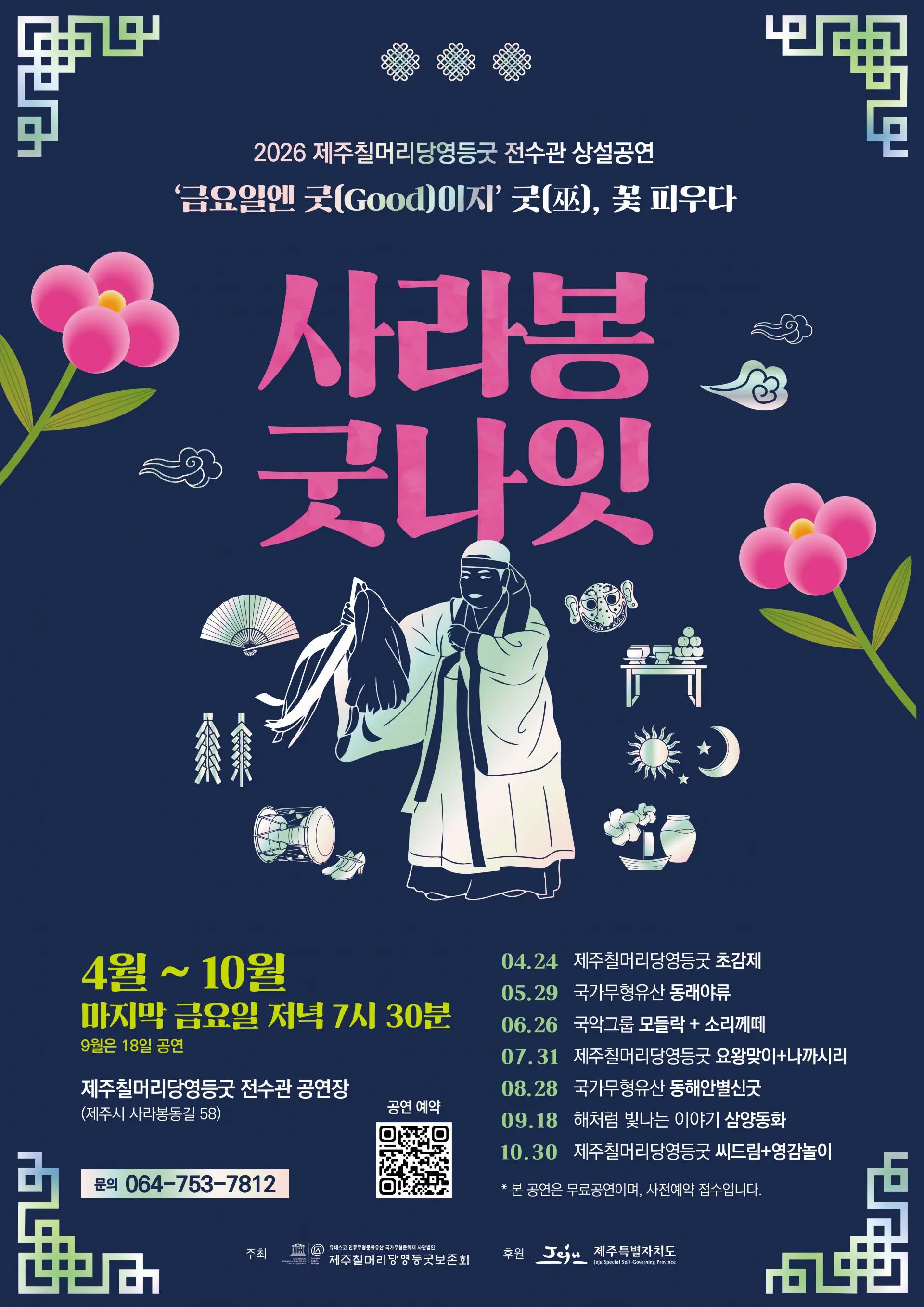 [2026 상설공연] 제주칠머리당영등굿전수관 상설공연