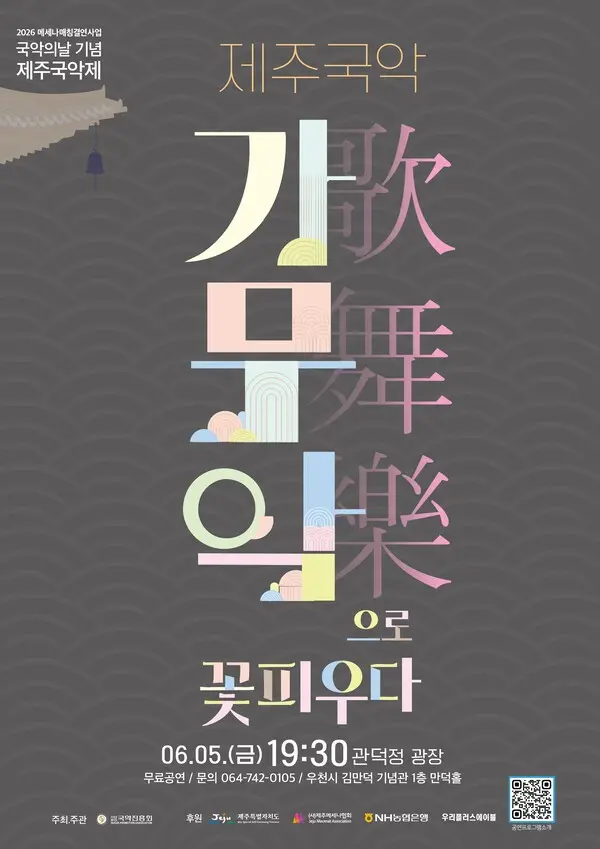 제주국악, 가(歌) 무(舞) 악(樂)으로 꽃 피우다