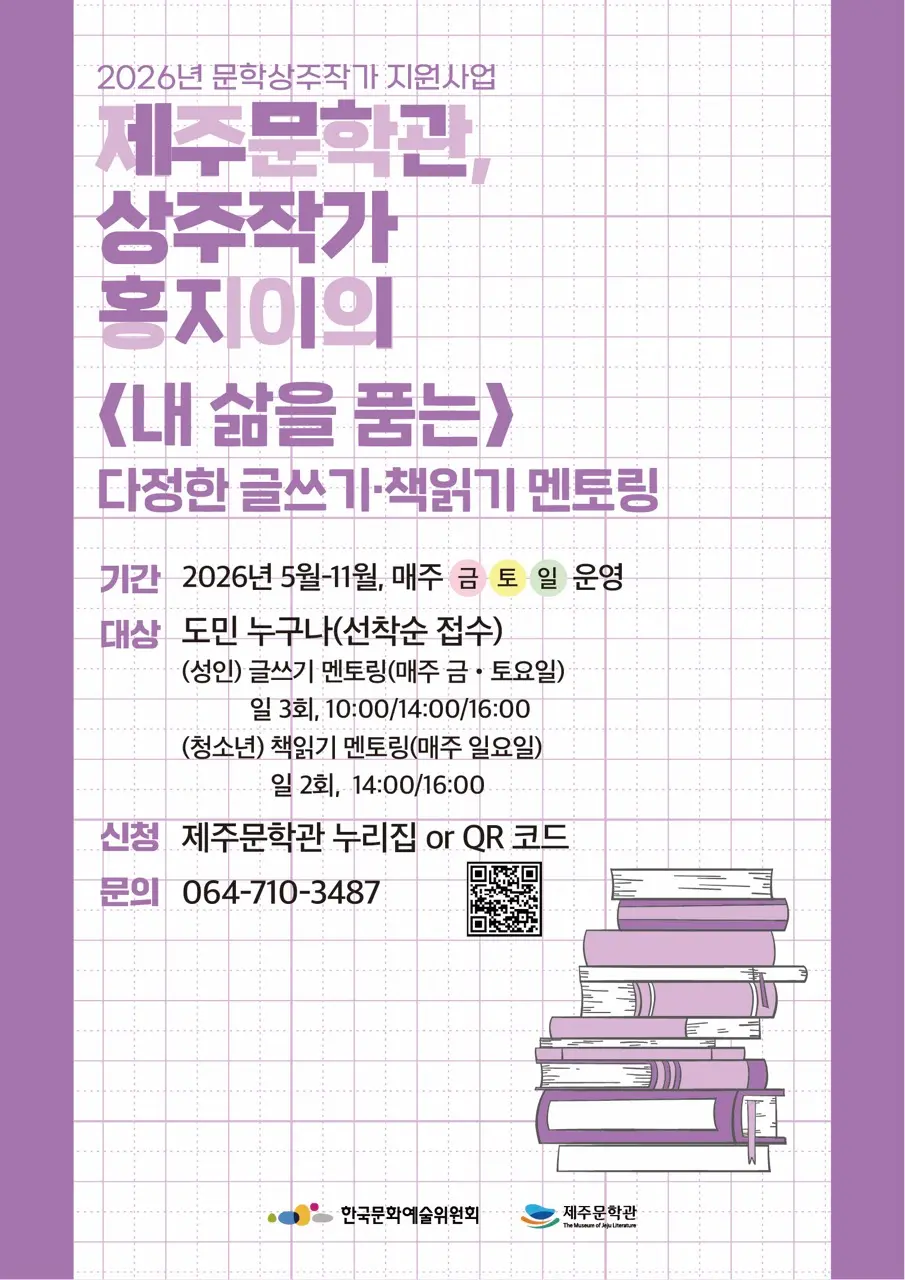 제주문학관 문학상주작가 홍지이와 함께하는 다정한 글쓰기·책읽기 멘토링