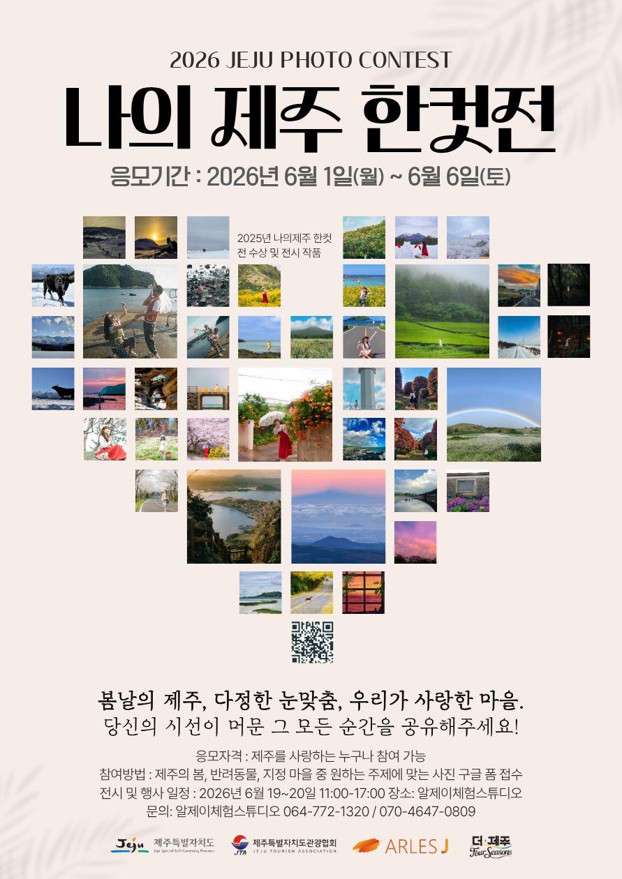 Visit Jeju : Capturing Jeju - My One Shot of Jeju Exhibition