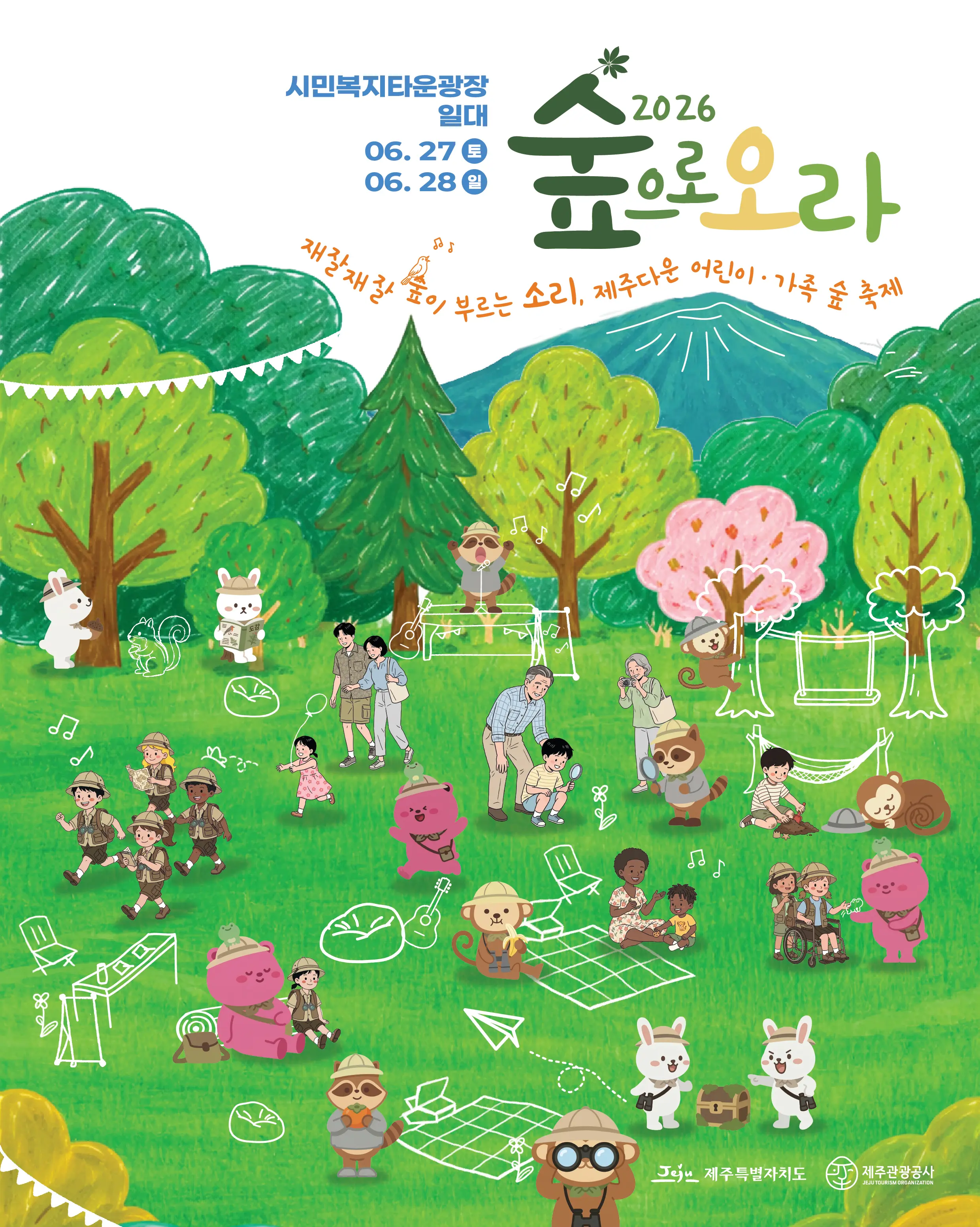 2026 숲으로 오라