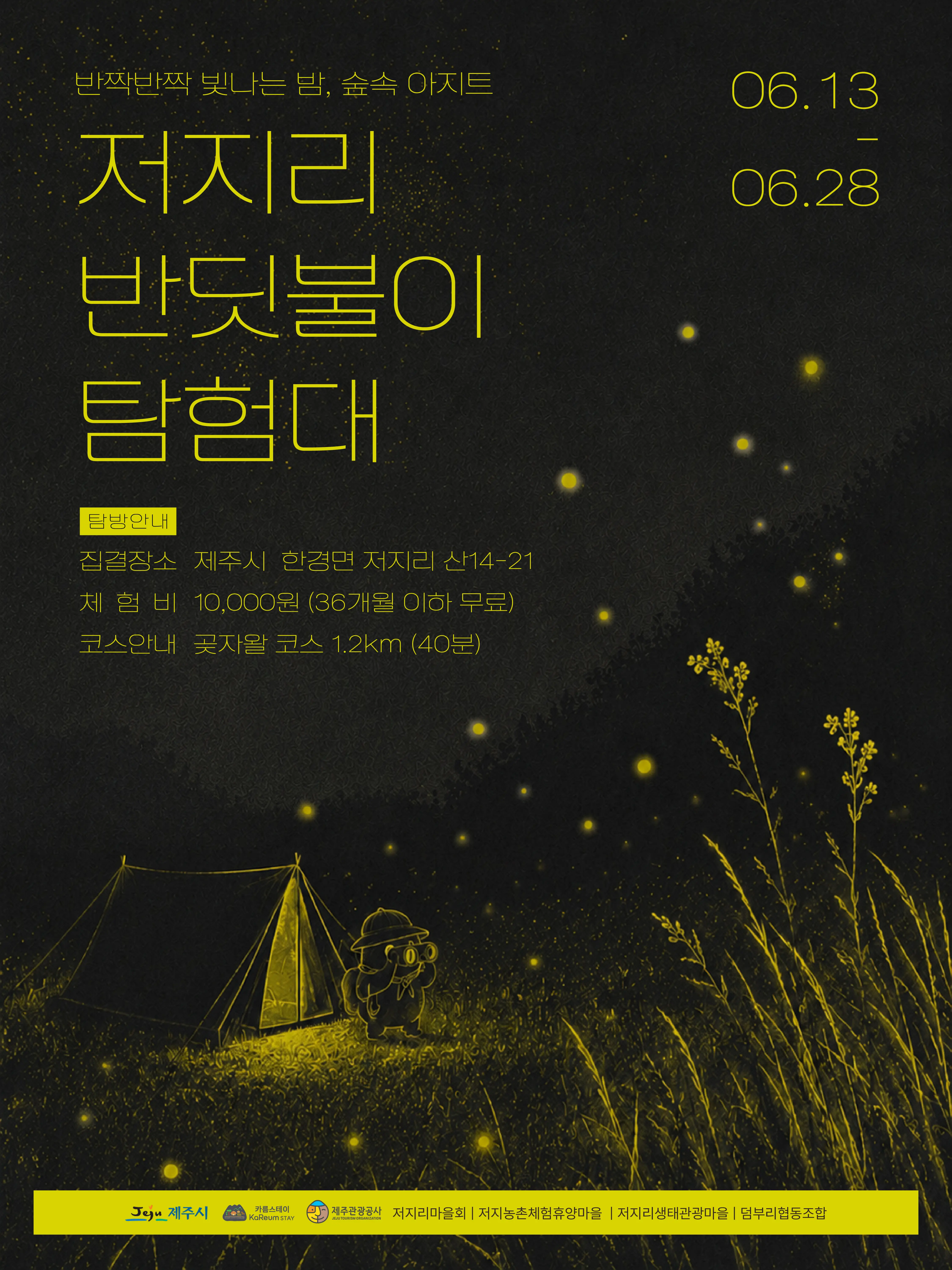2026 저지리 반딧불이 탐험대