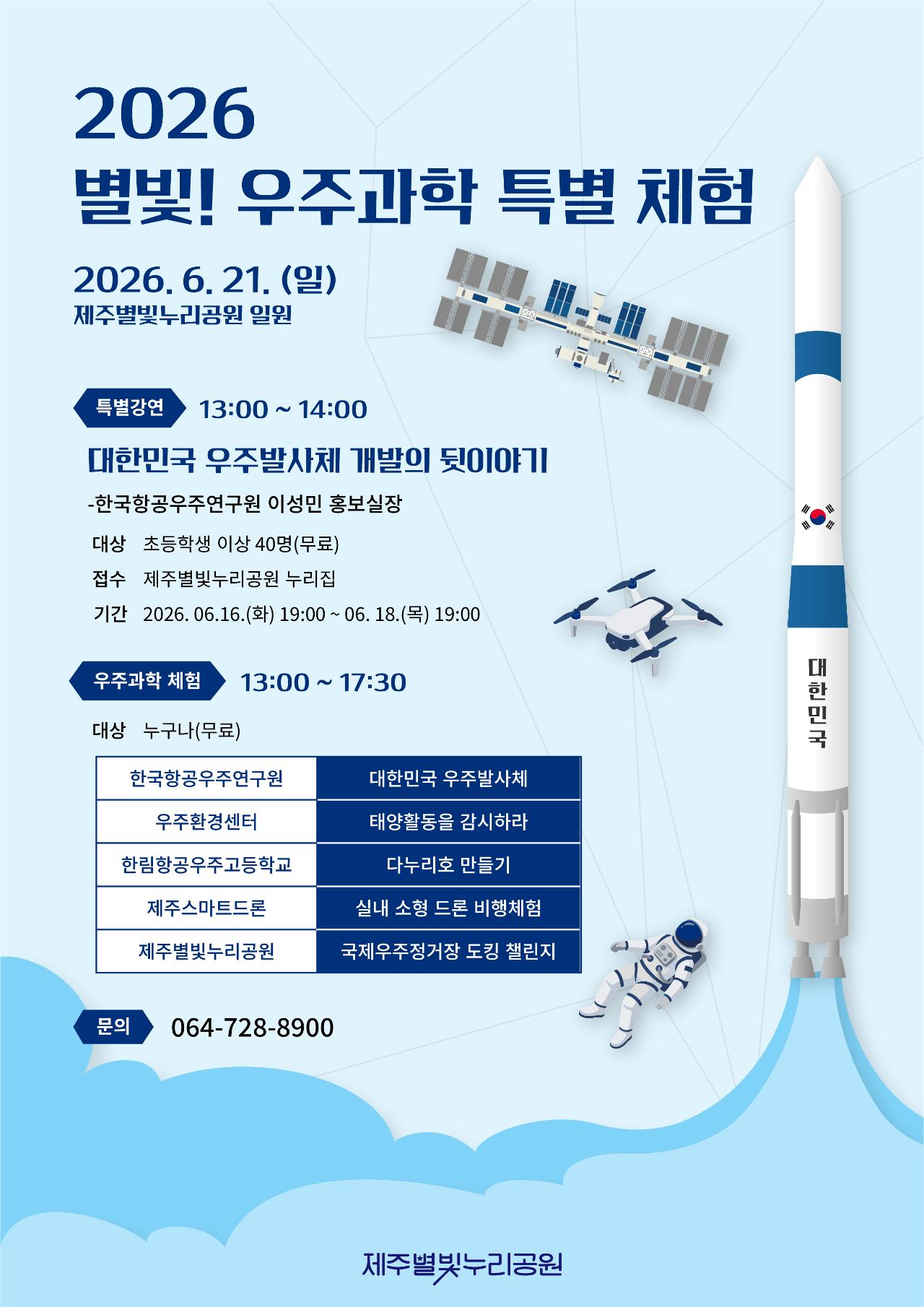 2026 별빛! 우주과학 특별체험 이벤트