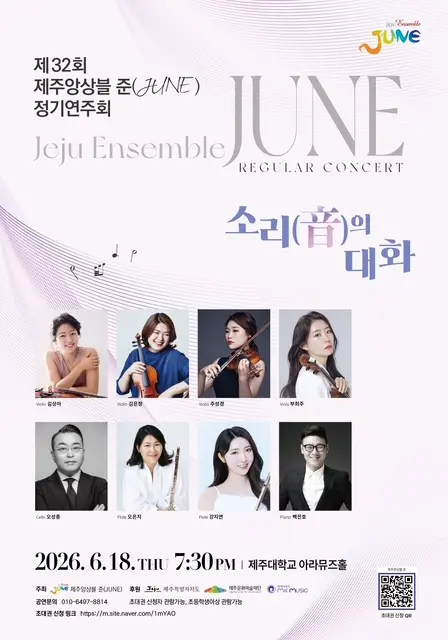 제32회 제주앙상블 준(JUNE) 정기연주회 소리(音)의 대화