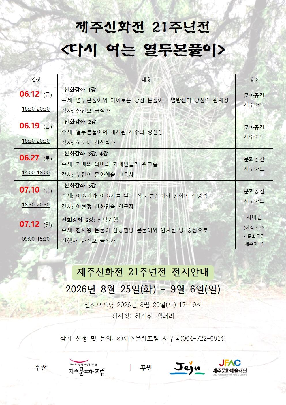 Visit Jeju : Jeju Mythology Exhibition 21st Anniversary: Reopening