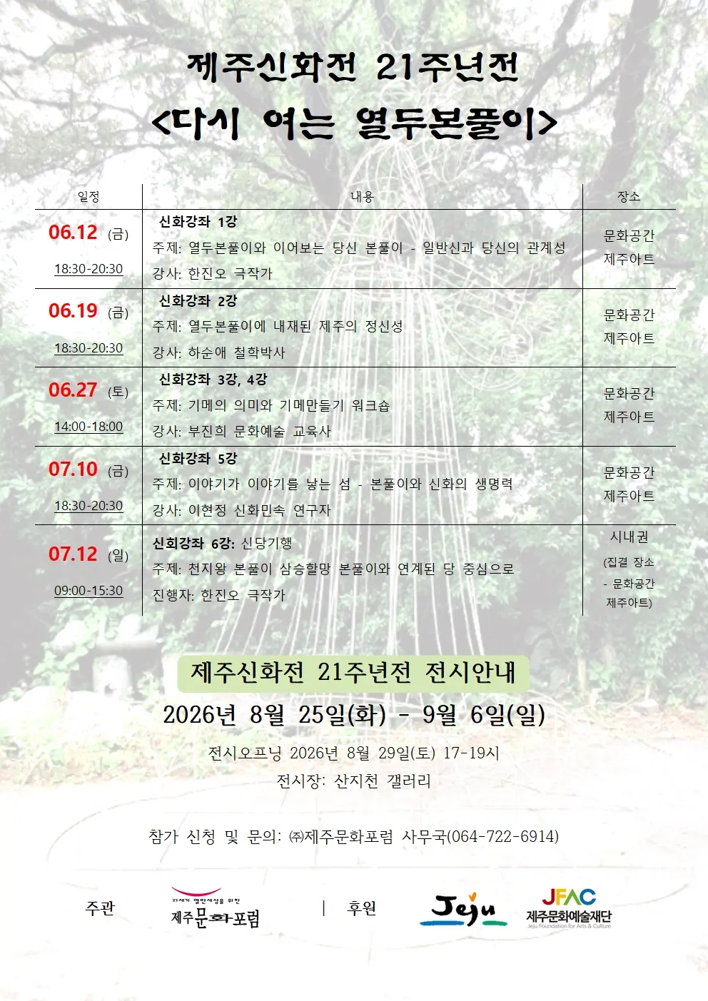 Visit Jeju : Jeju Mythology Exhibition 21st Anniversary: Reopening