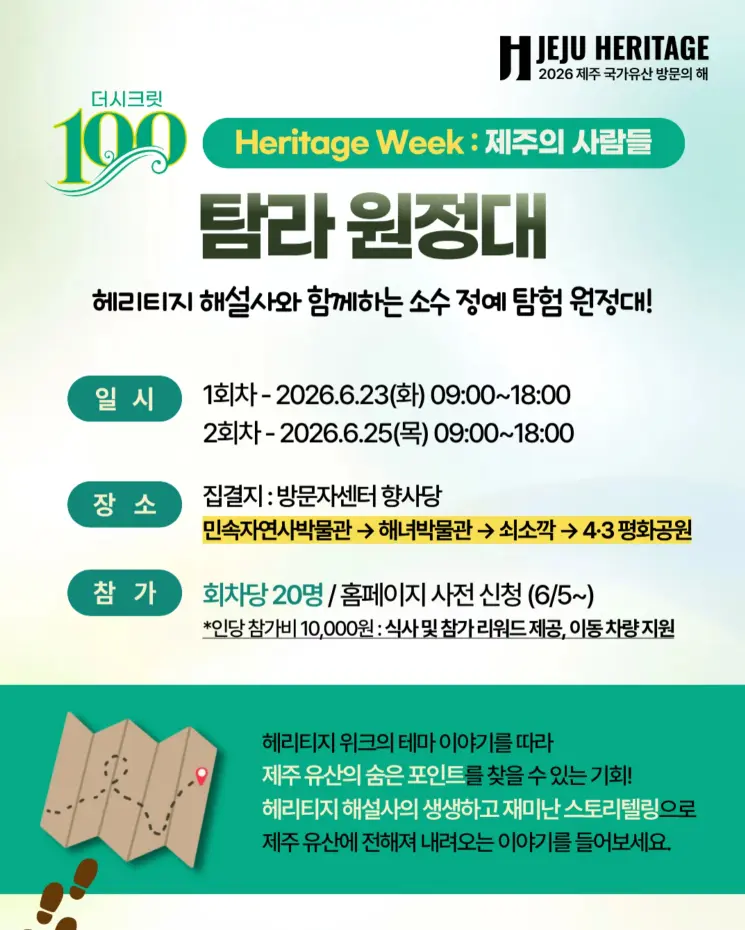 [헤리티지 위크 Program 02] 탐라원정대