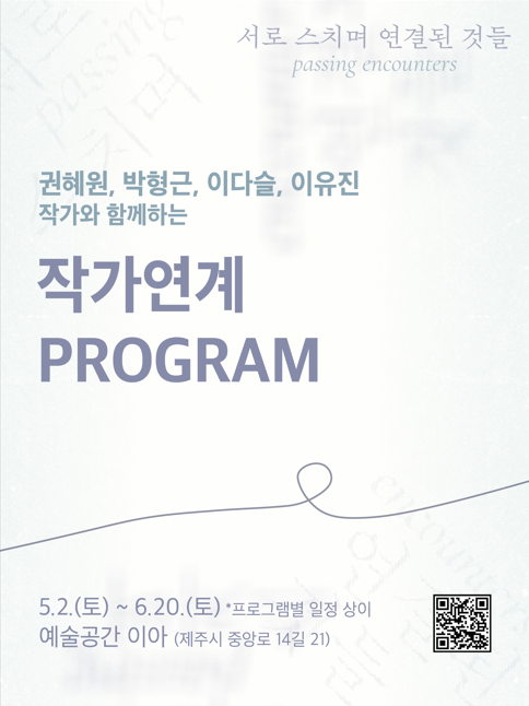 예술공간 이아 기획전 《서로 스치며 연결된 것들》 작가연계 프로그램