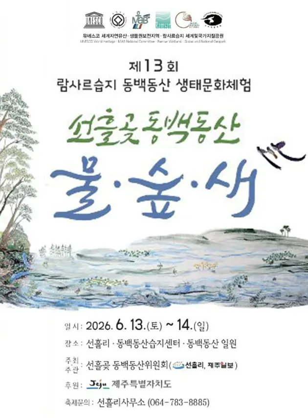 Visit Jeju : 第13回ラムサール湿地ツバキ東山生態文化体験
