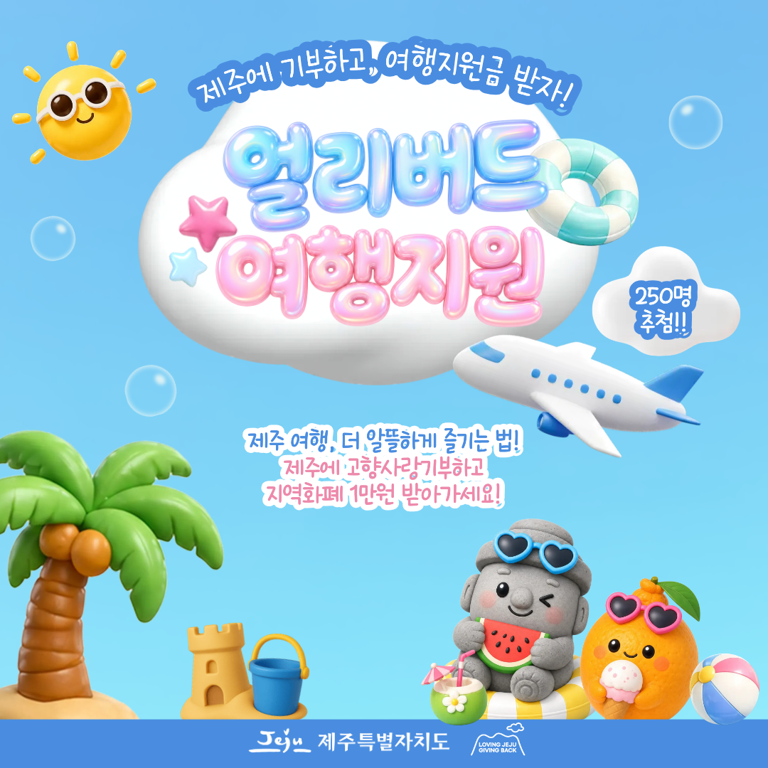 제주 고향사랑기부제 얼리버드 여행지원: 제주에 기부하고, 여행지원금 받자!