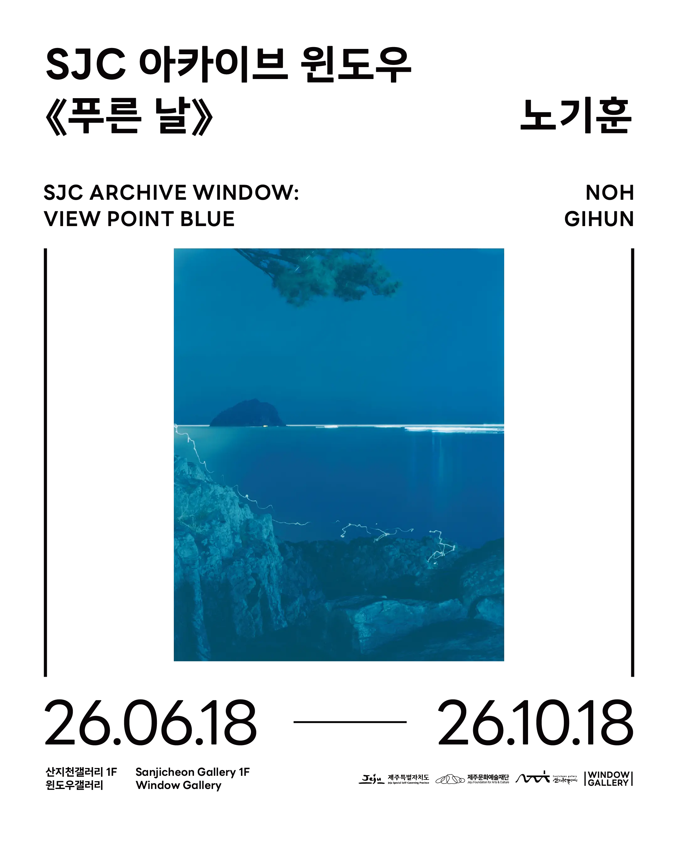 Visit Jeju : アーカイブウィンドウ《青い日》