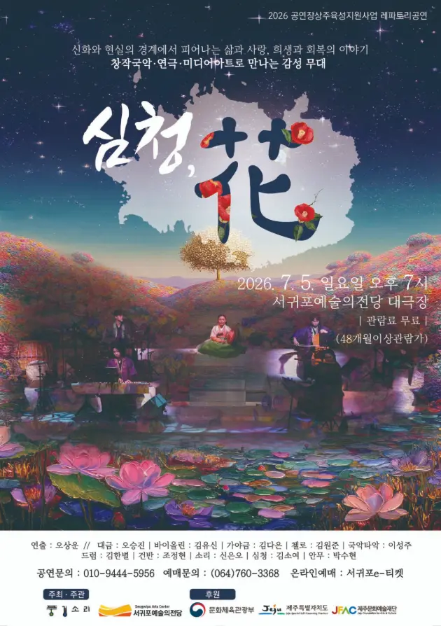 전통예술 심청,花