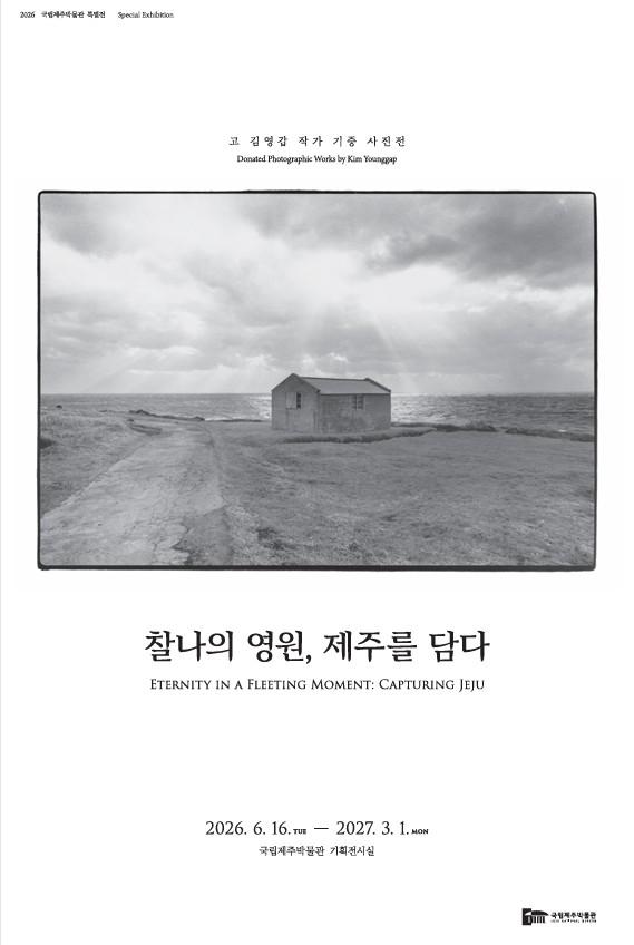 Visit Jeju : キム・ヨンガブ作家寄贈写真展<チェルナの永遠、済州を
