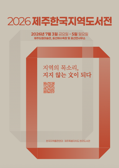 Visit Jeju : 2026済州韓国地域図書展