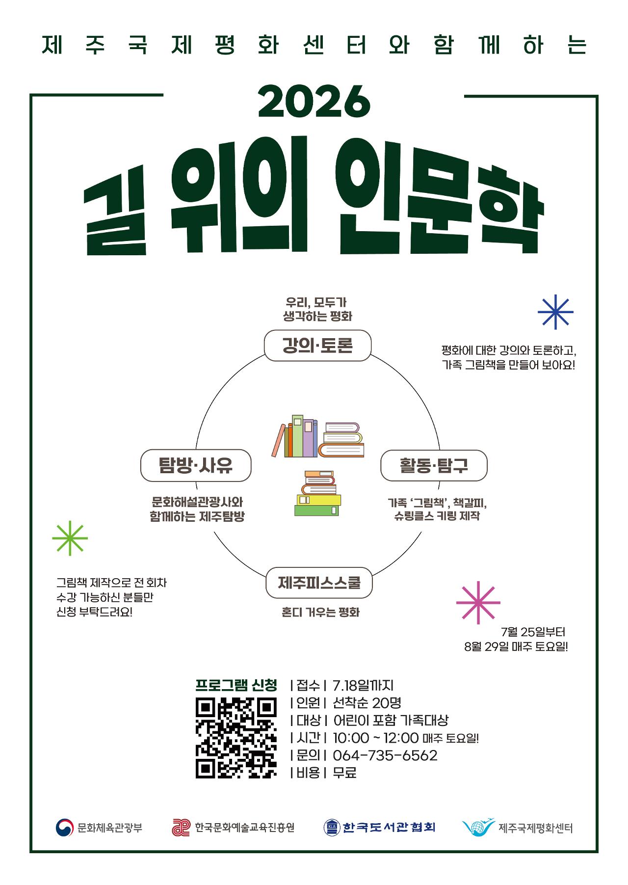 2026 길 위의 인문학 제주피스스쿨:혼디 거우는 평화