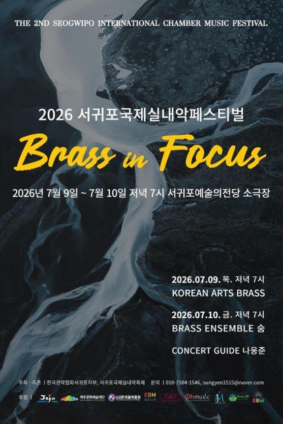 제2회 서귀포국제실내악페스티벌 Brass in Focus
