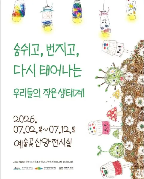 숨쉬고, 번지고, 다시 태어나는 우리들의 작은 생태계