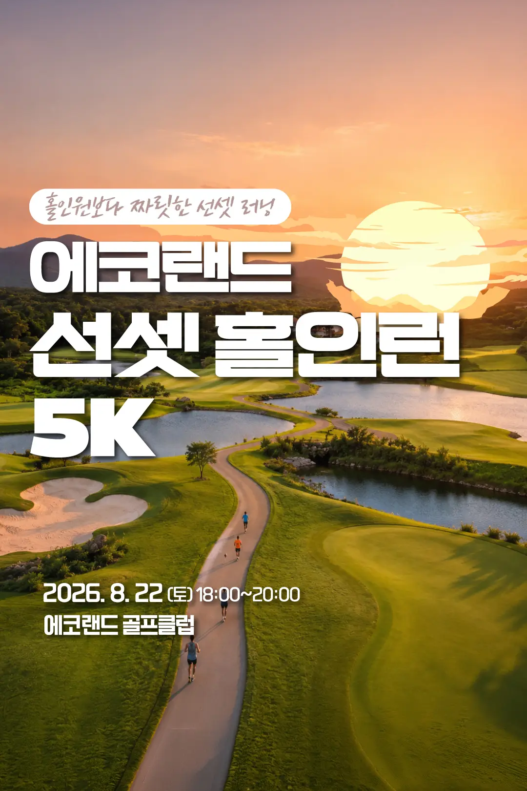 Visit Jeju : サンセットホールインラン5k