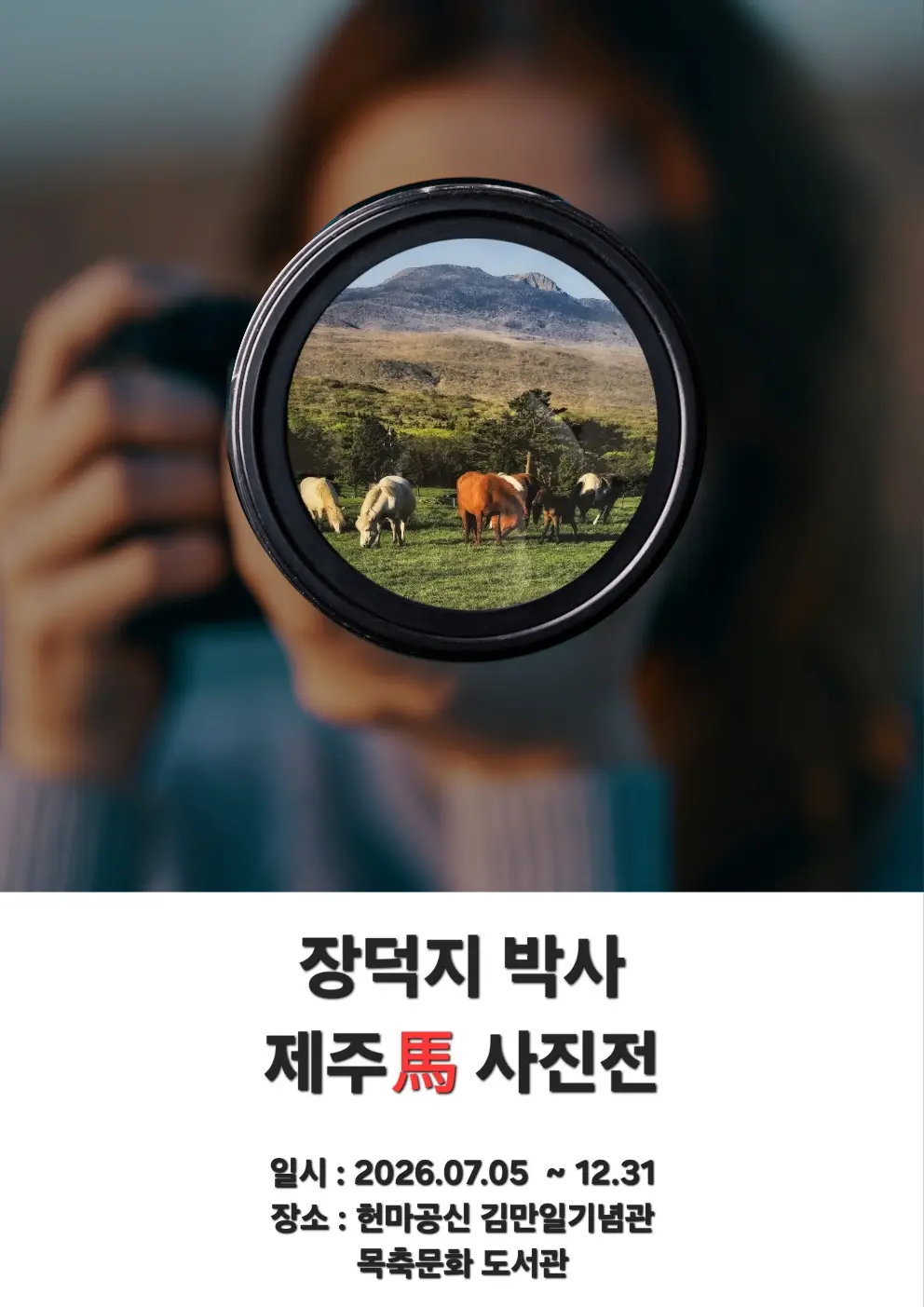 Kim Man-il Memorial Museum: Dr. Jang Deok-ji Jeju Horse Photo Exhibition official poster