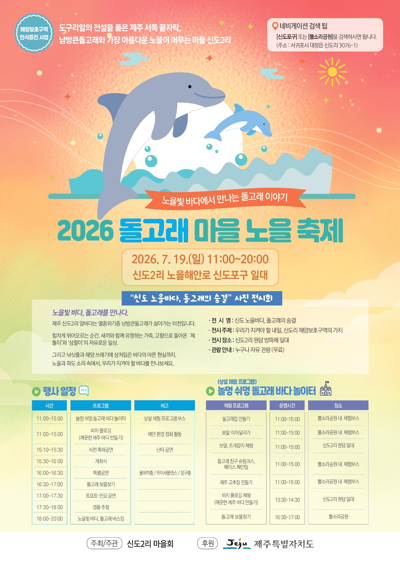 2026 돌고래 마을 노을 축제