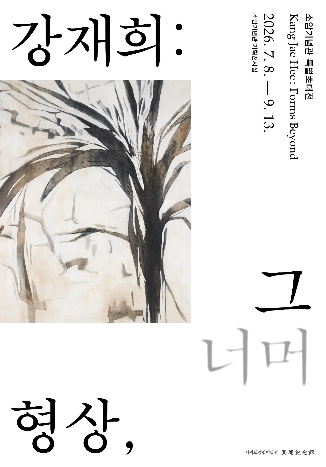서귀포공립 소암기념관 특별초대전
