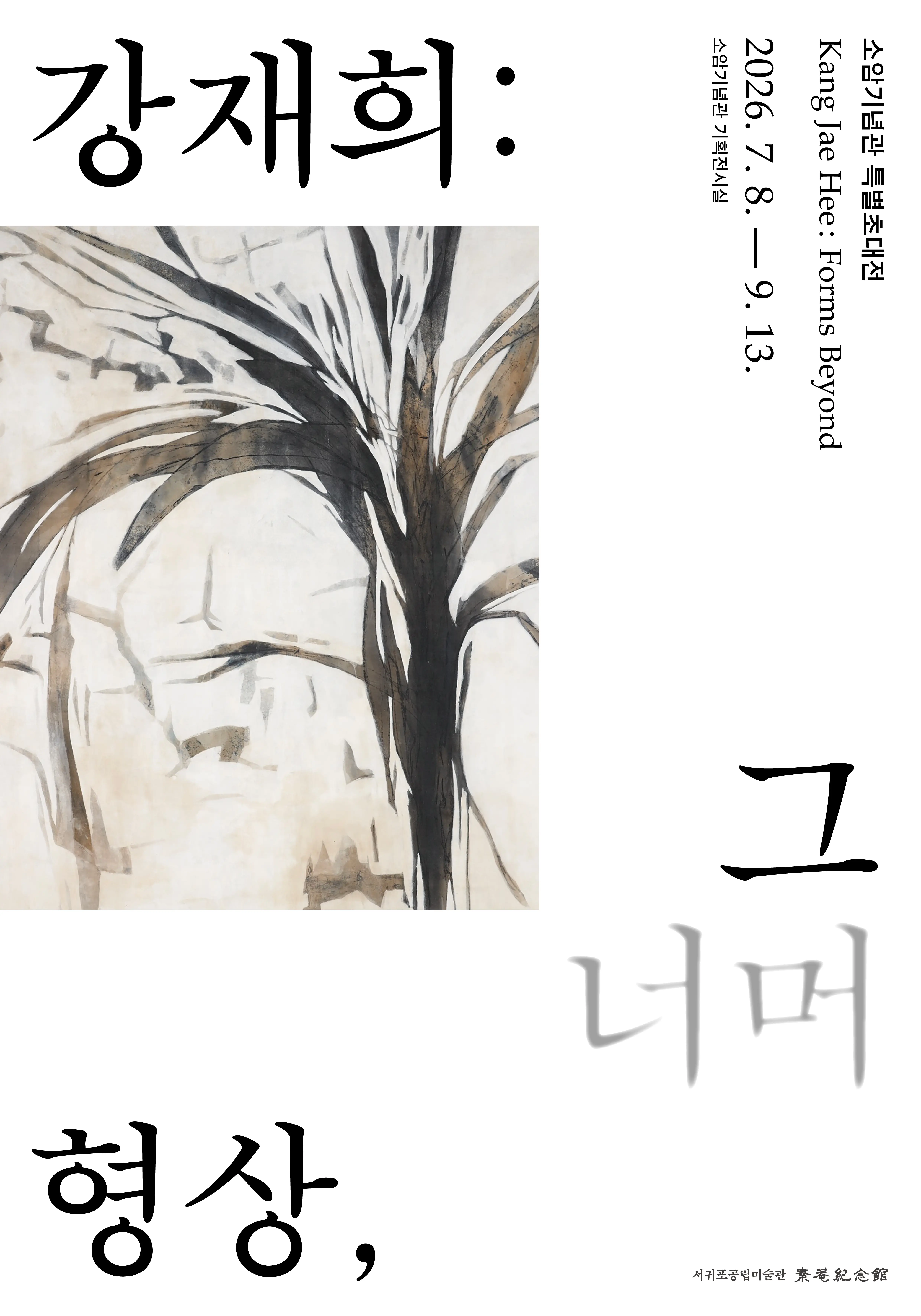 Seogwipo Soam Memorial Hall Special Exhibition official poster