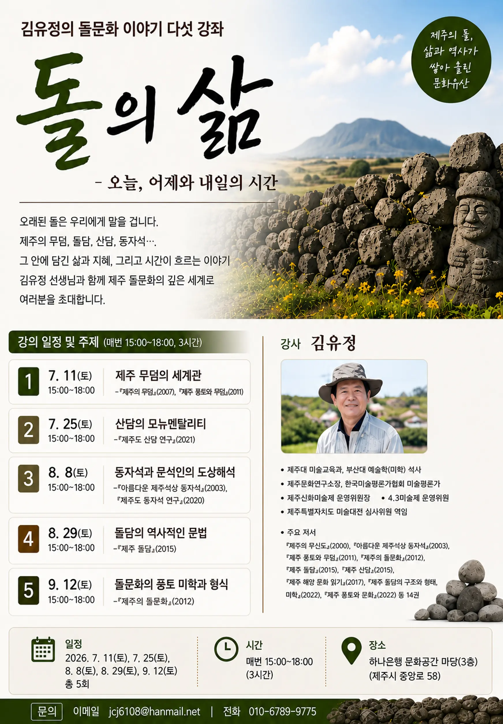 김유정의 돌 문화 이야기 다섯 강좌. 돌의 삶-오늘, 어제와 내일의 시간