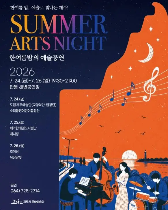 한여름밤의 예술공연 SUMMER ARTS NIGHT