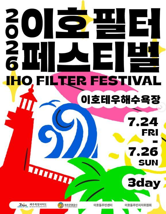 2026 이호필터페스티벌