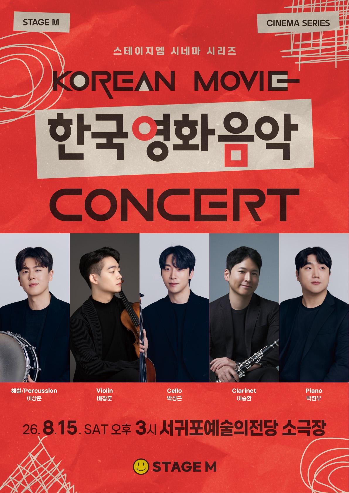 우리가 사랑한 한국영화 OST 콘서트 2026 - 서귀포