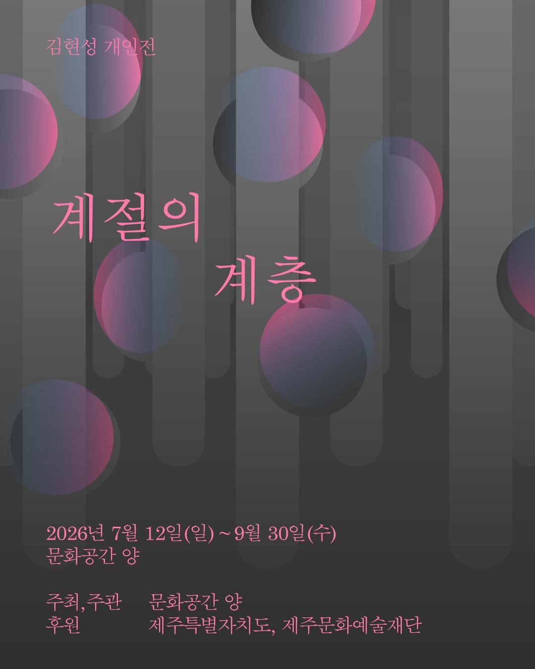 Kim Hyun-sung Solo Exhibition: Layers of the Seasons official poster