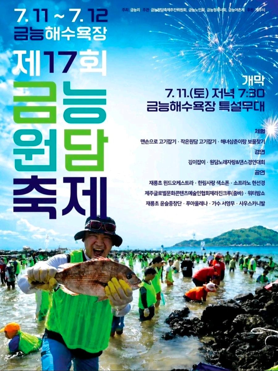 제17회 금능원담축제