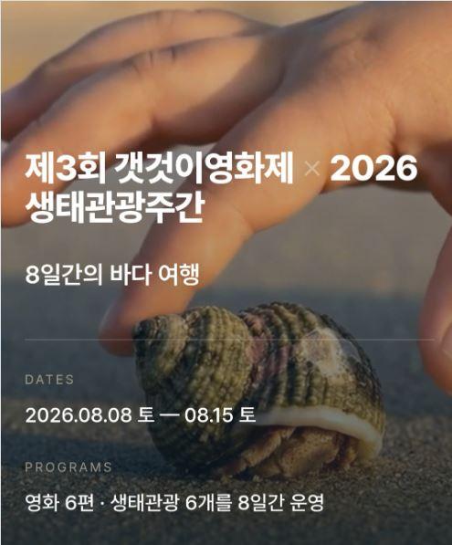 제3회 갯것이영화제 × 2026 생태관광주간