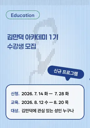 김만덕아카데미 1기 수강생 모집