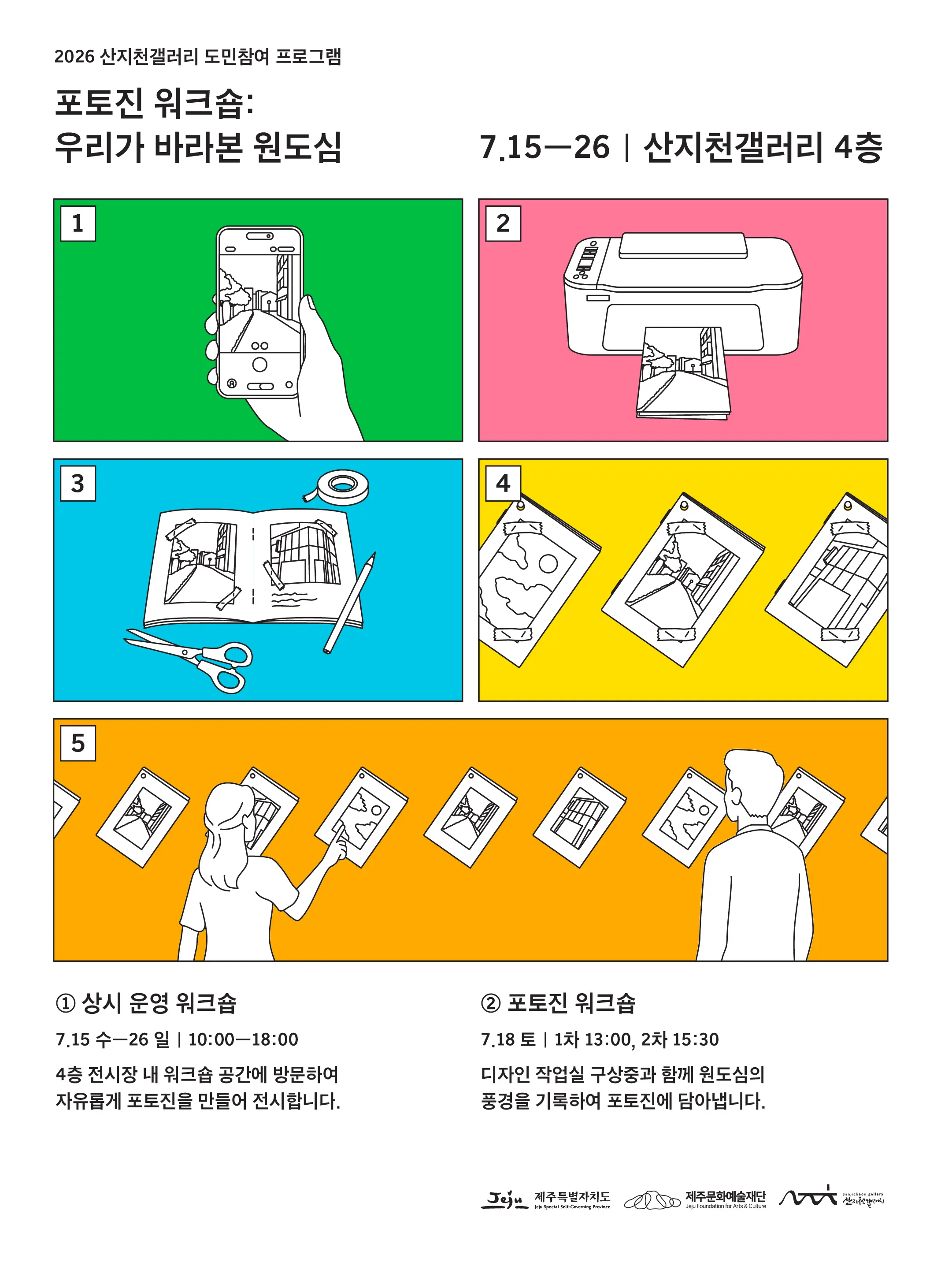산지천갤러리 「포토진 워크숍: 우리가 바라본 원도심」