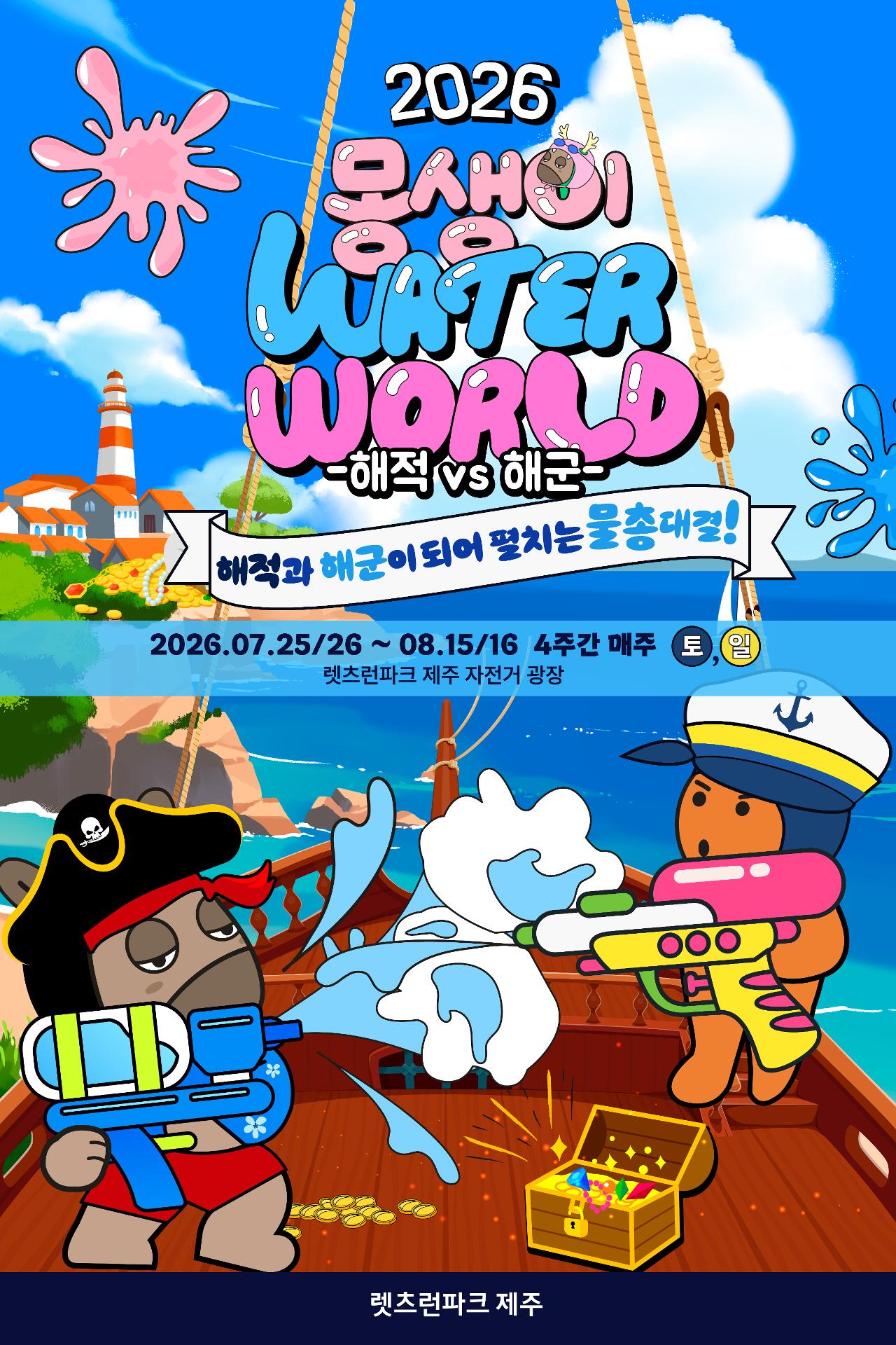 Visit Jeju : 2026年モンスターウォーターワールド：ウォーターワールド