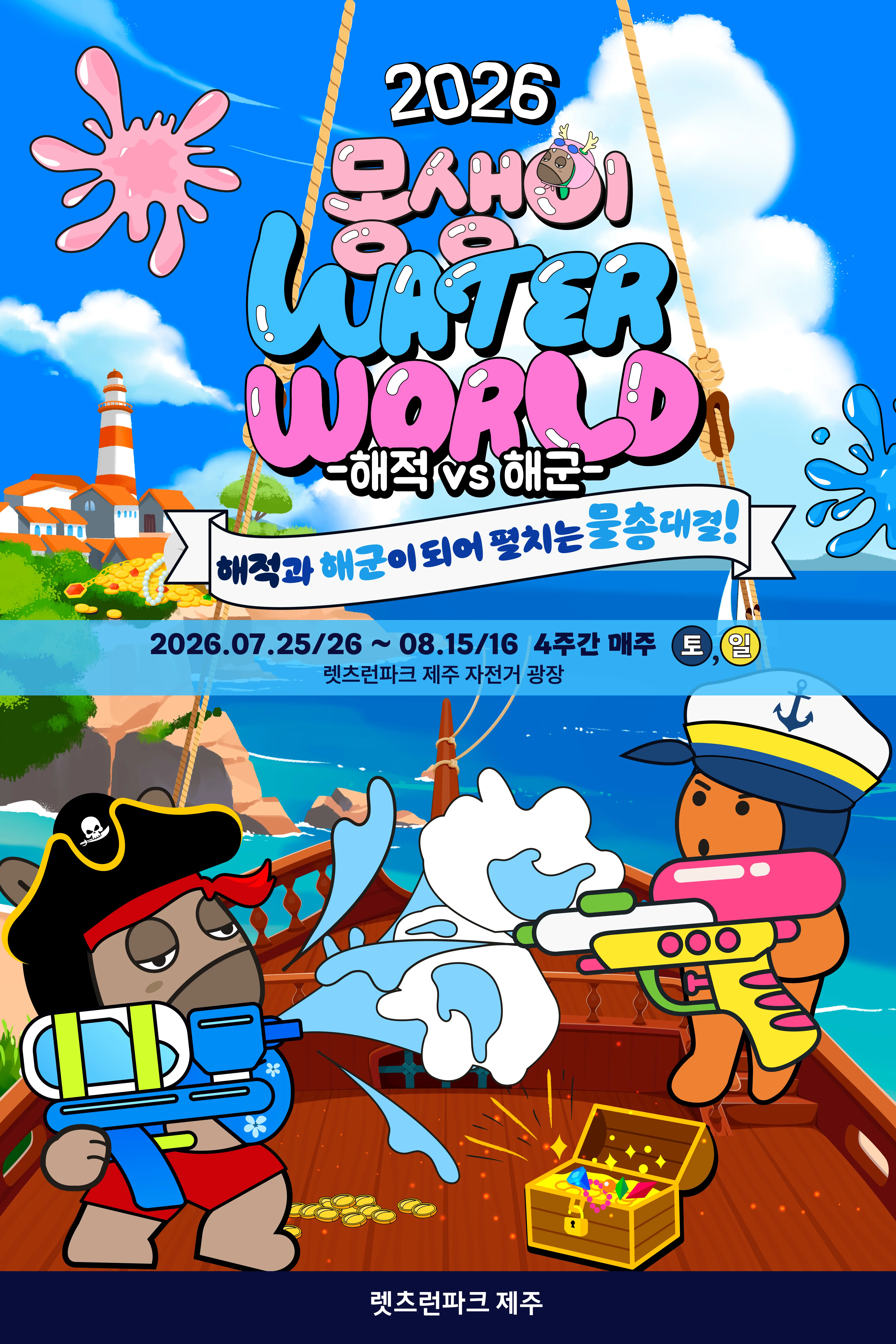 Visit Jeju : 2026年モンスターウォーターワールド：ウォーターワールド