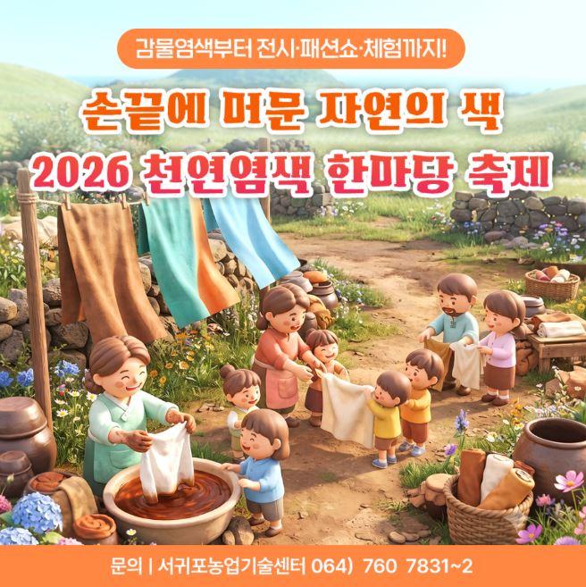 Visit Jeju : Nature's Colors on Fingertips '2026 Natural Dyeing