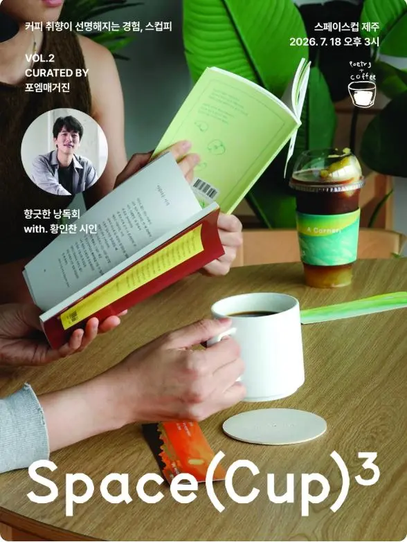 [스페이스컵X포엠매거진] 향긋한 낭독회 with 황인찬 시인