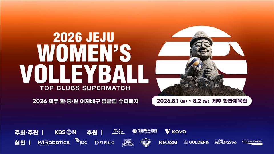 Visit Jeju : 2026 韓・中・日女子バレーボールトップクラブ スーパー