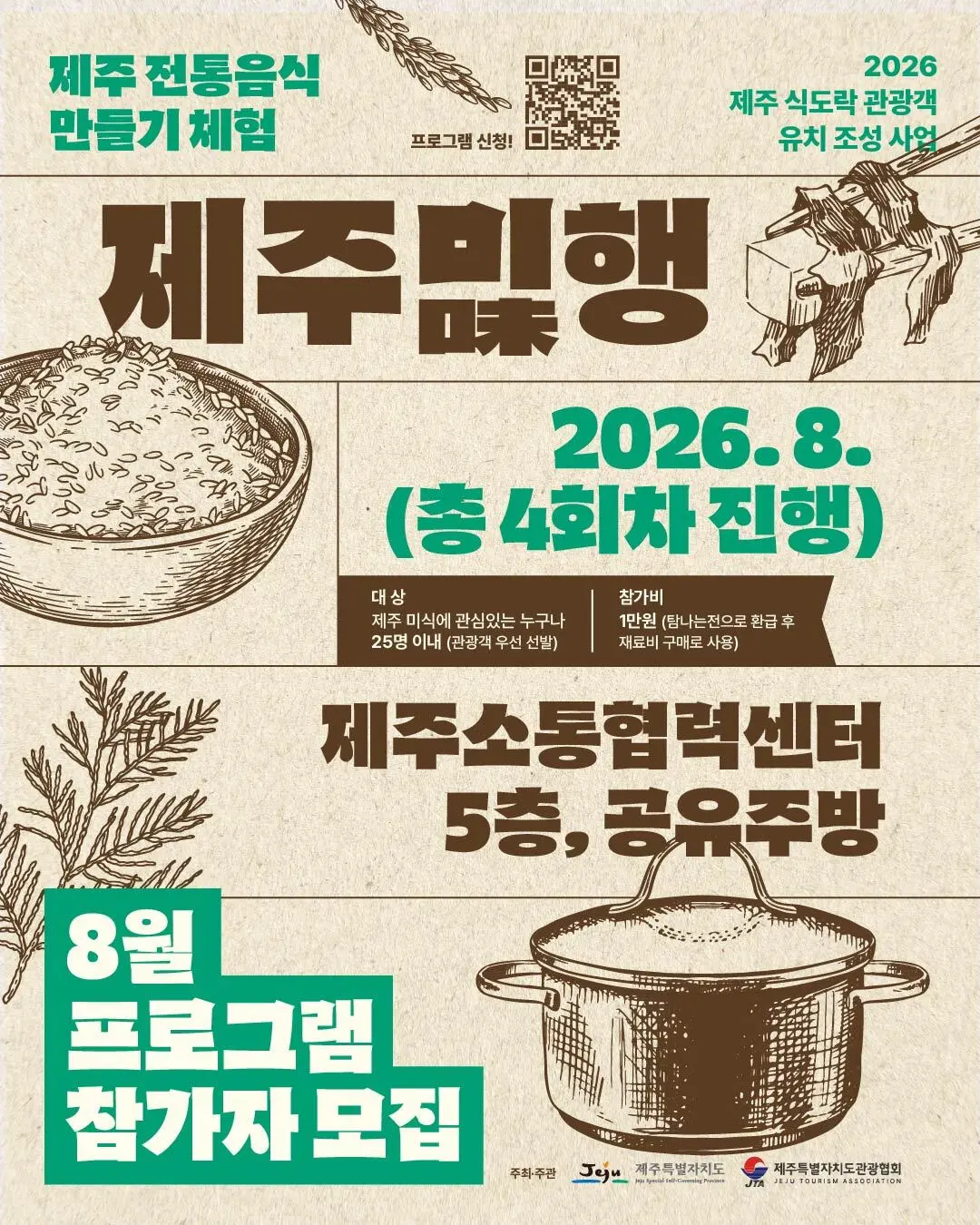 [제주특별자치도관광협회] 제주미(味)행 Vol. 7 (2026.08.07 (금) / 선착순 마감)