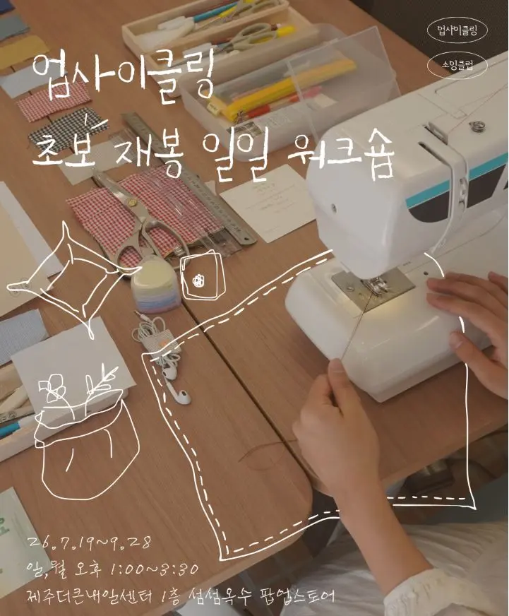 [탐나는 마켓 x 섬섬옥수] 업사이클링 초보 재봉 워크숍