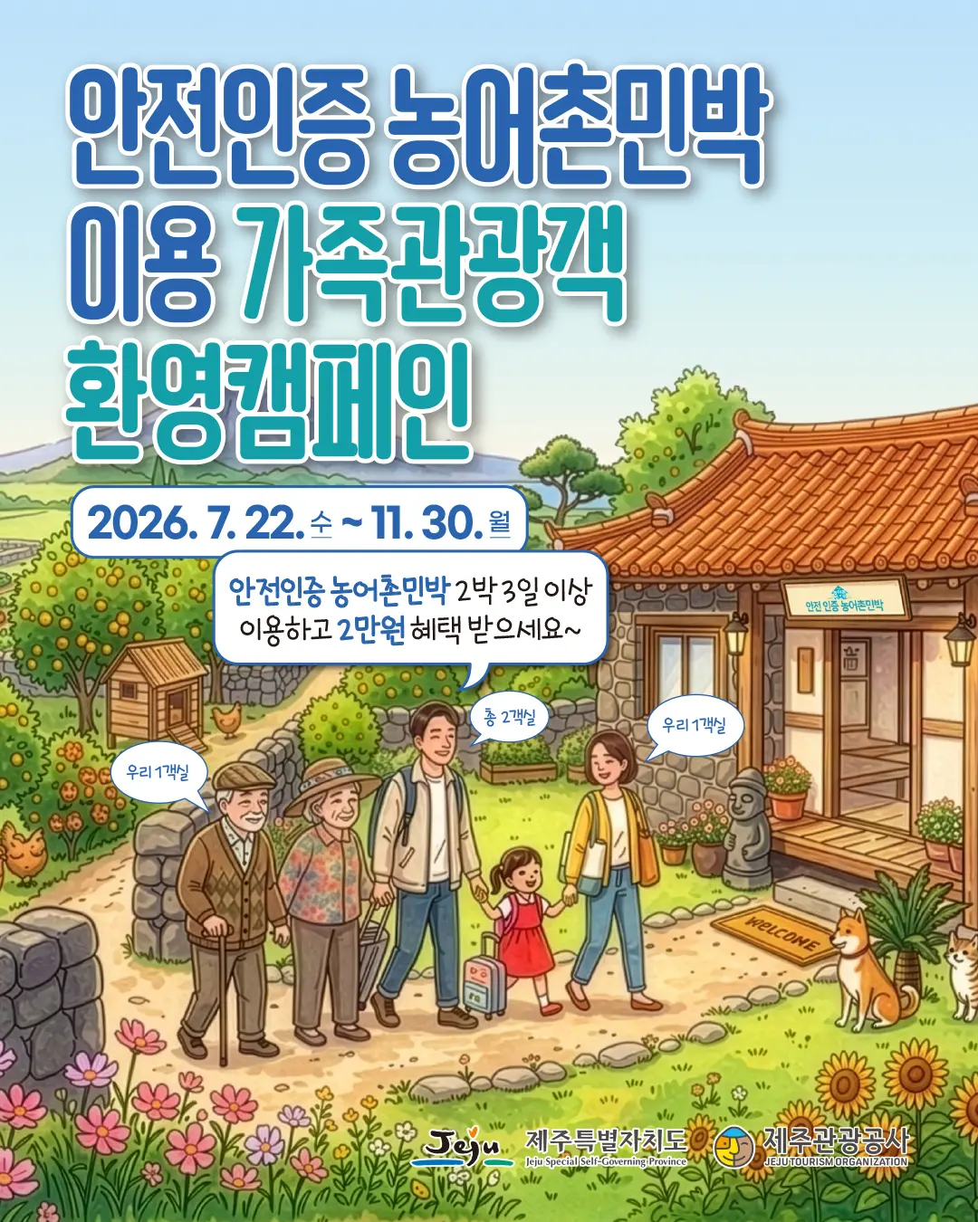 Jeju Safe-Certified Rural Lodging Family Tourist Welcome Campaign official poster