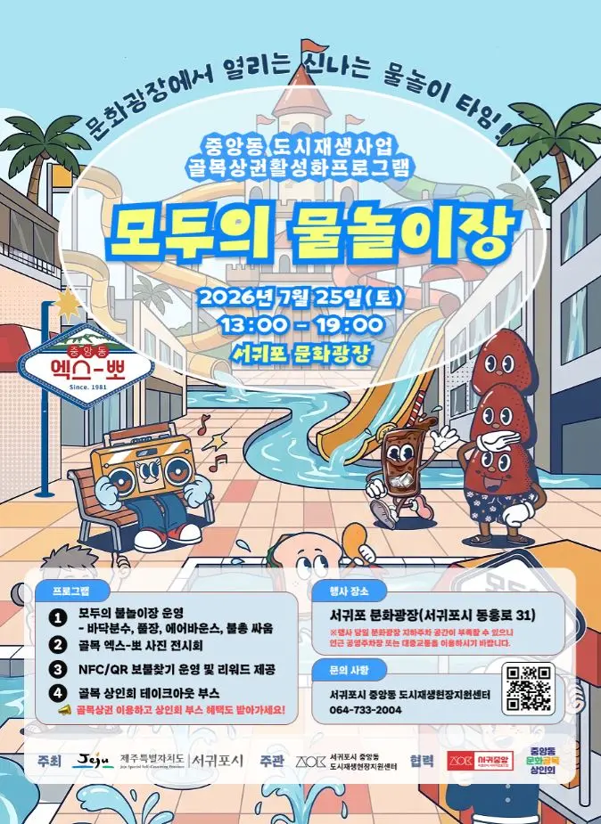 7월 중앙동 골목 엑스-뽀 「모두의 물놀이장」
