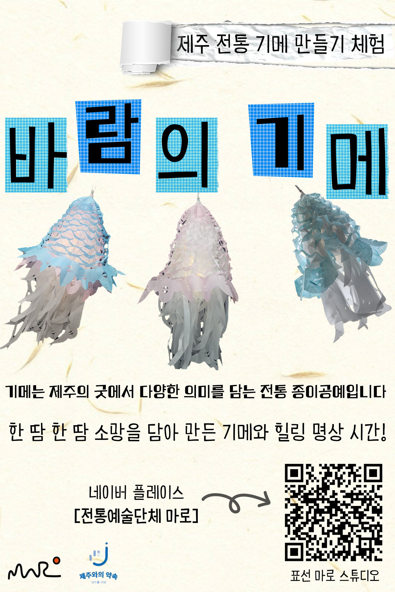 제주 이색체험 전통 '기메' 만들기｜바람의 기메