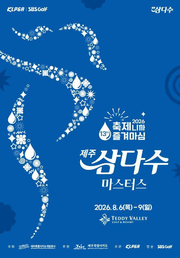 제13회 제주삼다수 마스터스