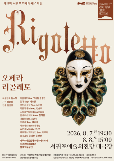 2026 제11회 서귀포오페라페스티벌 《오페라 리골레토》