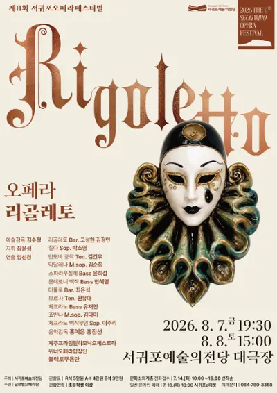2026 제11회 서귀포오페라페스티벌 《오페라 리골레토》